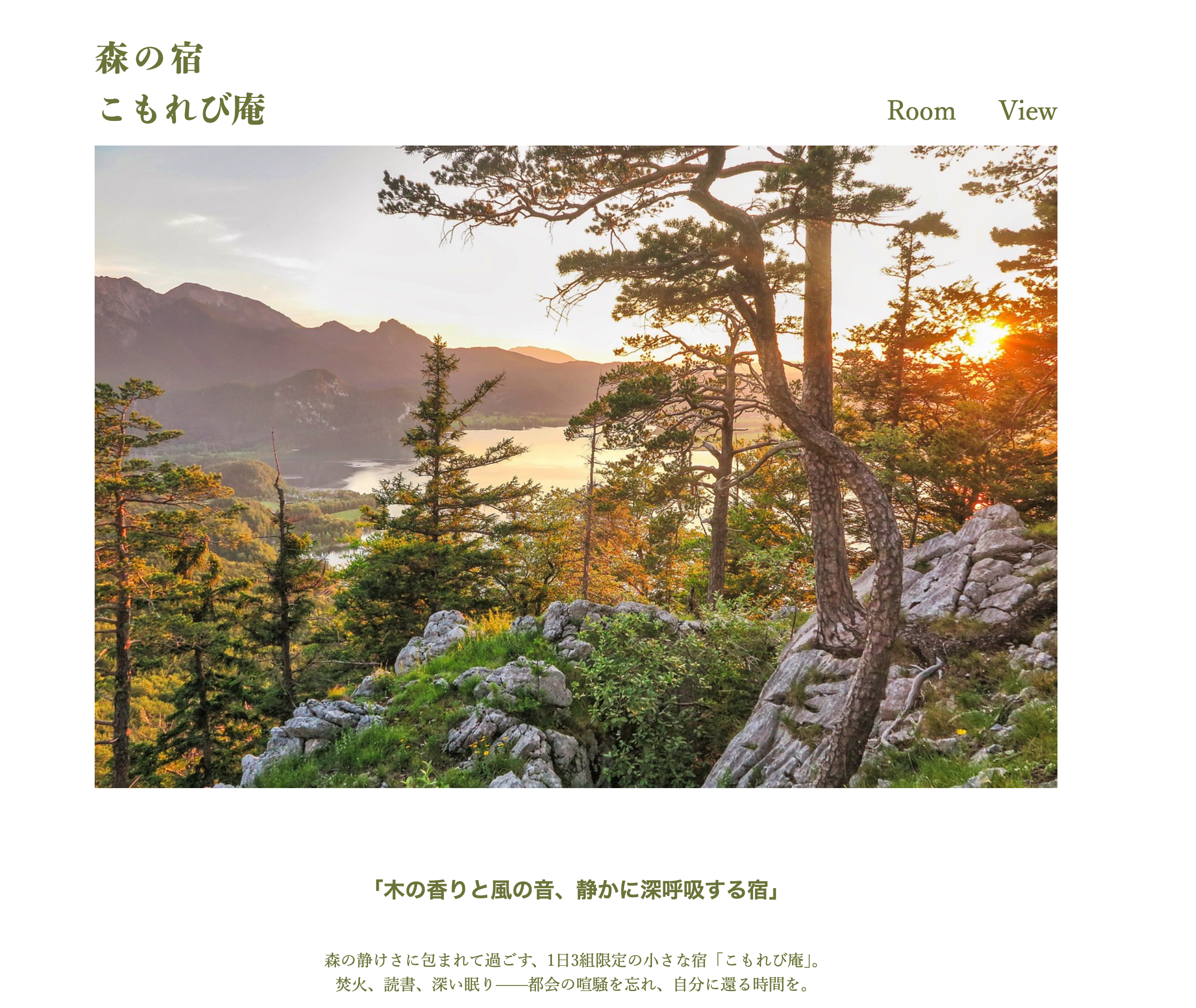 森の宿 こもれび庵